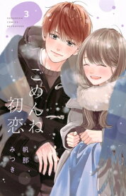 [新品]ごめんね初恋 (1-3巻 最新刊) 全巻セット