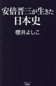 [新品]安倍晋三が生きた日本史