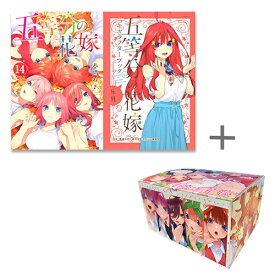 【今だけポイント6倍】[新品]五等分の花嫁&五等分の花嫁キャラクターブック (全19冊) + オリジナル収納BOX付セット 全巻セット