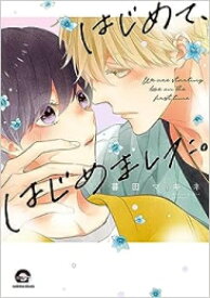 [新品]はじめて、はじめました。 (1巻 全巻)