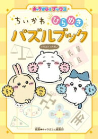 [新品]キャラぱふぇブックス ちいかわ ひらめきパズルブック