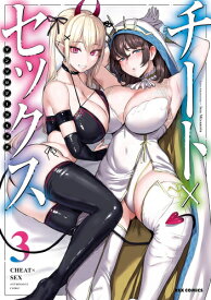 [新品]チート×セックス アンソロジーコミック (1-3巻 全巻) 全巻セット