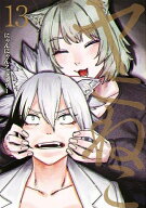 [8月下旬より発送予定][新品]ヤニねこ (1-13巻 最新刊) 全巻セット [入荷予約]