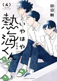 [新品]いやはや熱海くん (1-4巻 最新刊) 全巻セット