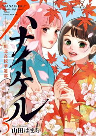 [新品]ハナイケル -川北高校華道部- (1-4巻 最新刊) 全巻セット