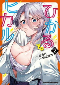 [新品]ひかる to ヒカル (1巻 最新刊)