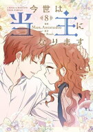 [新品]今世は当主になります (1-8巻 最新刊) 全巻セット