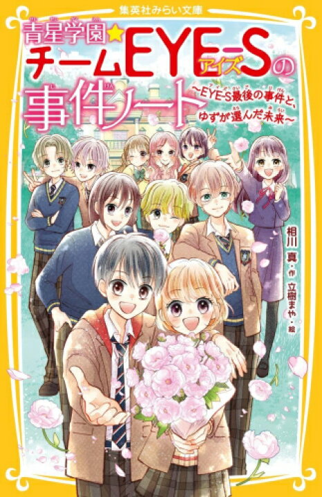 楽天市場】[新品]青星学園・チームEYE-Sの事件ノート (全23冊) 全巻 