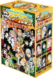 [新品]鬼滅の刃 キメツ学園!全集中ドリル 全巻セット