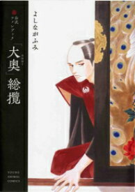 [新品]公式ファンブック 「大奥」総攬