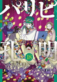 [新品]パリピ孔明 テレビドラマ化記念お買い得パックセット (1-17巻 最新刊) 全巻セット