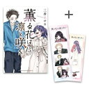 [新品]◆特典あり◆薫る花は凛と咲く (1-17巻 最新刊)[韓国プリクラ風カード2種付き] 全巻セット