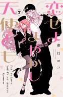 [新品]恋せよまやかし天使ども (1-7巻 最新刊) 全巻セット
