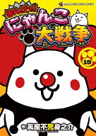 [新品]まんがで!にゃんこ大戦争 (1-19巻 最新刊) 全巻セット