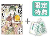 [新品]◆特典あり◆薬屋のひとりごと～猫猫の後宮謎解き手帳～ (1-21巻 最新刊)[限定スライドアクリルキ…