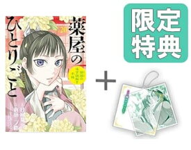 [新品]◆特典あり◆薬屋のひとりごと～猫猫の後宮謎解き手帳～ (1-20巻 最新刊)[限定スライドアクリルキーホルダー付き] 全巻セット