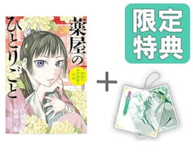 [6月下旬より発送予定][新品]◆特典あり◆薬屋のひとりごと～猫猫の後宮謎解き手帳～ (1-18巻 最新刊)[限定スライドアクリルキーホルダー付き] 全巻セット [入荷予約]