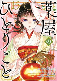 [7月中旬より発送予定][新品]◆特典あり◆薬屋のひとりごと (1-15巻 最新刊)[ポストカード付] 全巻セット [入荷予約]