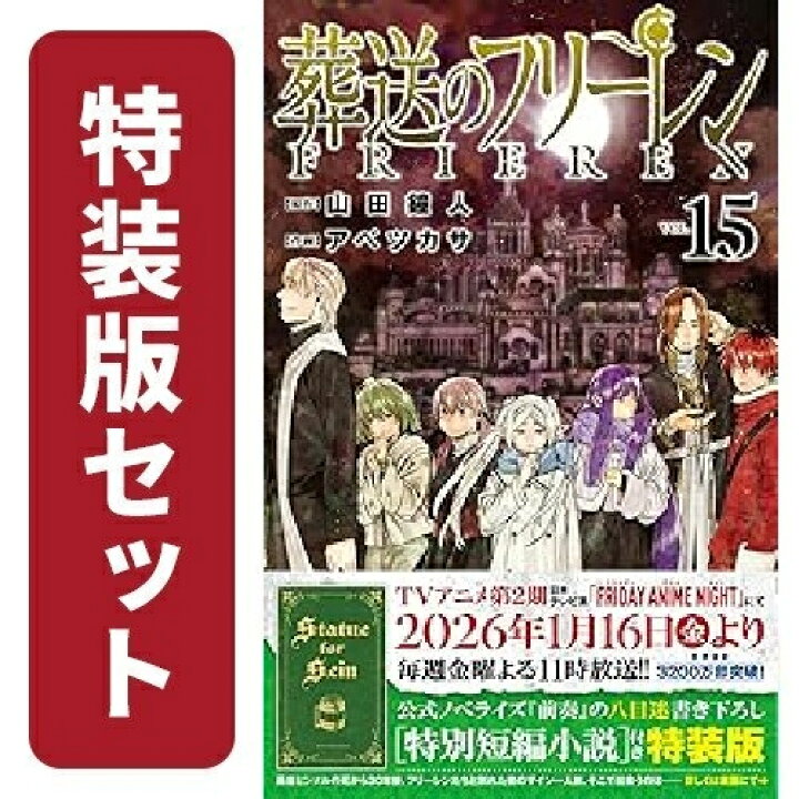 楽天市場】[新品]葬送のフリーレン (1-13巻 最新刊)[12-13巻特装版 
