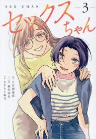 [新品]セックスちゃん (1-2巻 最新刊) 全巻セット