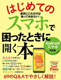 [新品]はじめてのスマホで困ったときに開く本