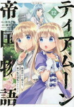 楽天市場】ティアムーン帝国物語の通販