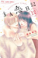 [新品]主人恋日記 (1-12巻 全巻) 全巻セット