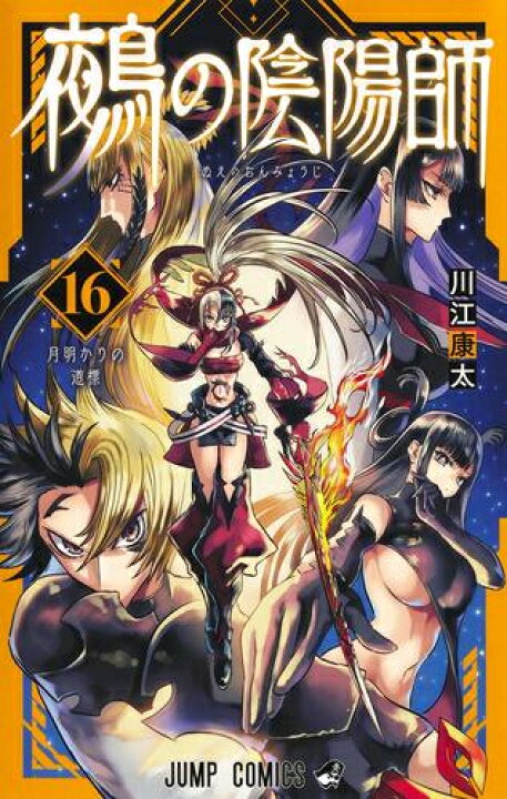 楽天市場】[新品]鵺の陰陽師 (1-15巻 最新刊) 全巻セット : 漫画全巻 全て初版第１刷帯付き未開封新品鵺の陰陽師 １～１４全巻セット