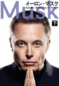 [新品]イーロン・マスク (全2冊) 全巻セット