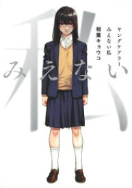[新品]ヤングケアラー みえない私 (1巻 全巻)