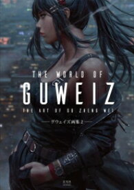 [新品]THE WORLD OF GUWEIZ[グウェイズ画集]