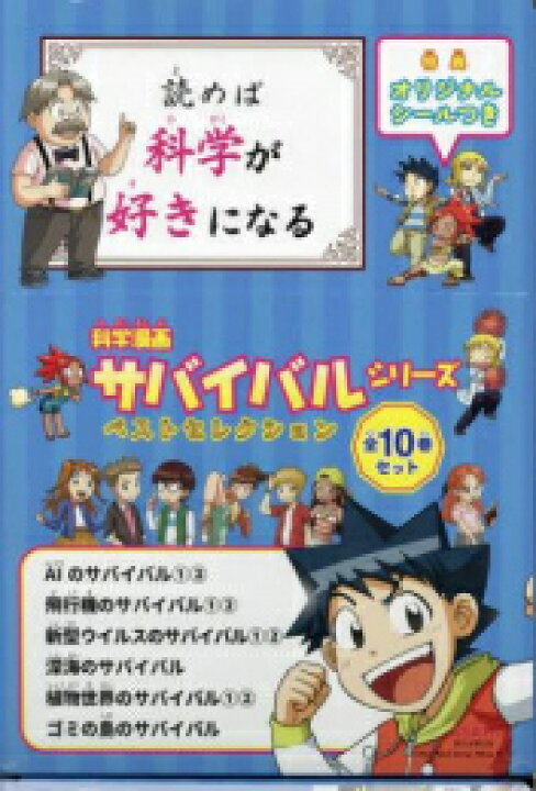 楽天市場】[4月中旬より発送予定][新品]科学漫画サバイバルシリーズ 