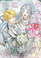 [新品]もう一度、光の中へ (1-8巻 最新刊) 全巻セット