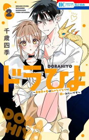 [新品]ドラひよ (1-2巻 全巻) 全巻セット