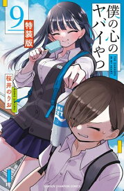 [新品]僕の心のヤバイやつ(9) 特装版
