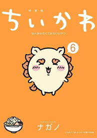 [12月下旬より発送予定][新品]ちいかわ なんか小さくてかわいいやつ(6) なんか光ってて旅したくなるご朱印帳付き特装版[入荷予約]