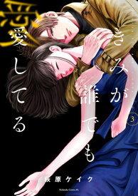 [新品]きみが誰でも愛してる (1-2巻 最新刊) 全巻セット