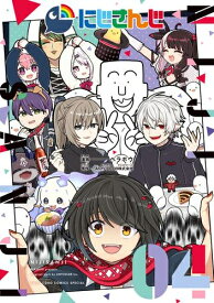[新品]にじさんじ (1-4巻 最新刊) 全巻セット
