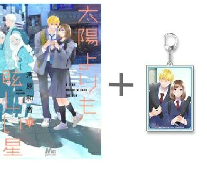 楽天市場】[新品]◇特典あり◇[たまほし]太陽よりも眩しい星 (1-13巻 