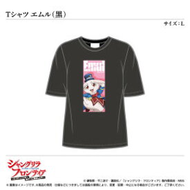 シャングリラフロンティア【グッズ】Tシャツ/エムル(黒) サイズ:L〈TVアニメ『シャングリラ・フロンティア』〉