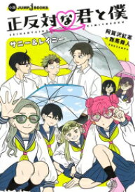 [新品][ライトノベル]正反対な君と僕 サニー&レイニー (全1冊)