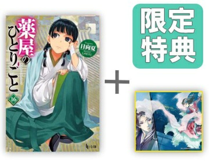 楽天市場】[新品]◇特典あり◇[ライトノベル]薬屋のひとりごと (全15冊 
