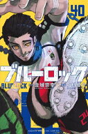 [新品]ブルーロック (1-39巻 最新刊) 全巻セット