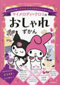 [新品][絵本]マイメロディ クロミのおしゃれずかん ウキウキときめく、ファッション&コスメアイテムがいっぱい!