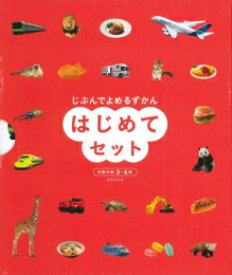[新品]じぶんでよめるずかん はじめてセット