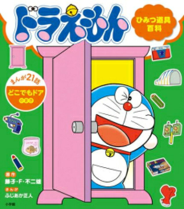楽天市場】[新品]ドラえもん ひみつ道具百科 (全2冊) 全巻セット 