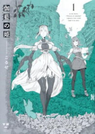 [新品]伽藍の姫 -がらんのひめ- (1巻 最新刊)