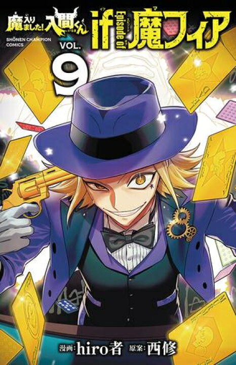 楽天市場】[新品]◇特典あり◇魔入りました!入間くん if Episode of 魔 