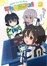 [新品]PSO2 ニュージェネシス せんとらるっ! (1-3巻 最新刊) 全巻セット