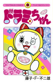 [新品]ドラミちゃん (1巻 全巻)